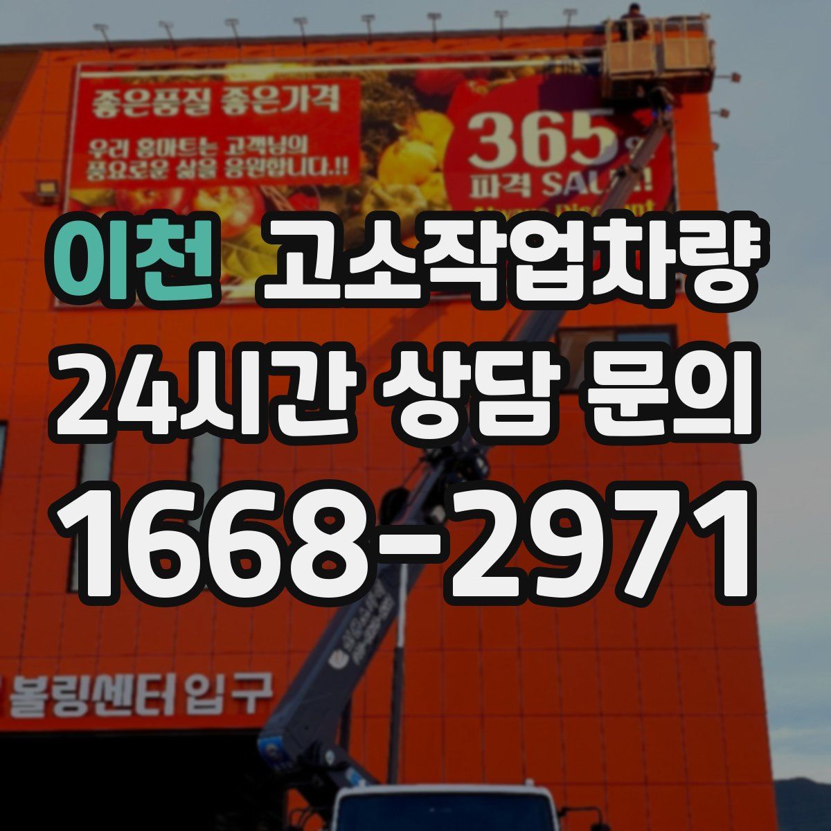 이천 고소작업차량
