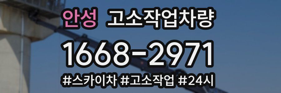 안성 고소작업차량