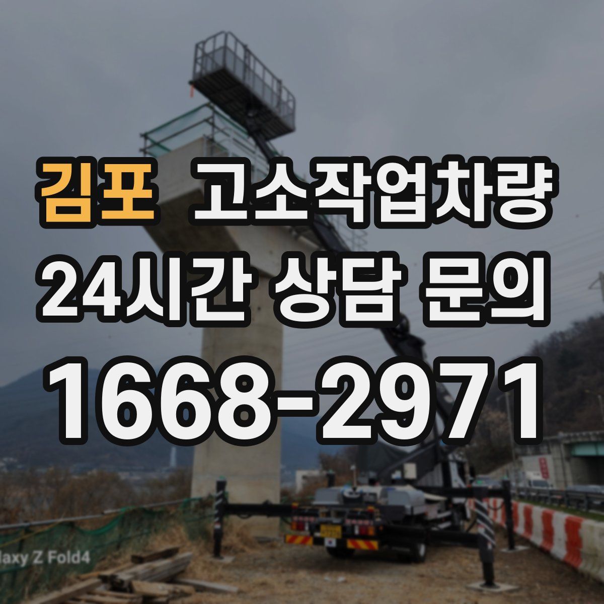 김포 고소작업차량