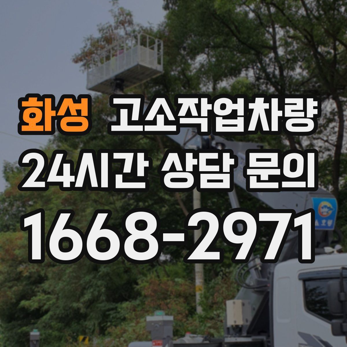화성 고소작업차량