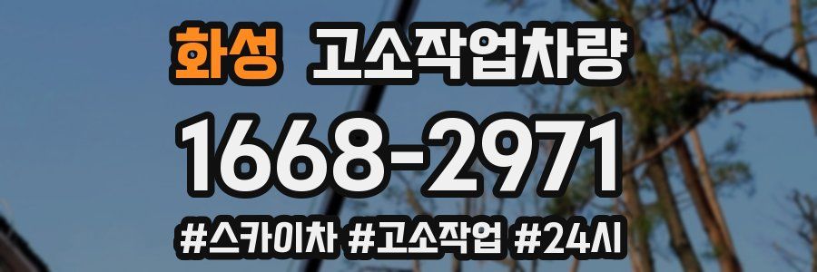 화성 고소작업차량