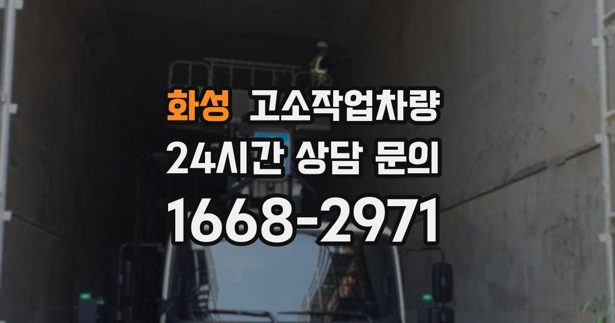 화성 고소작업차량