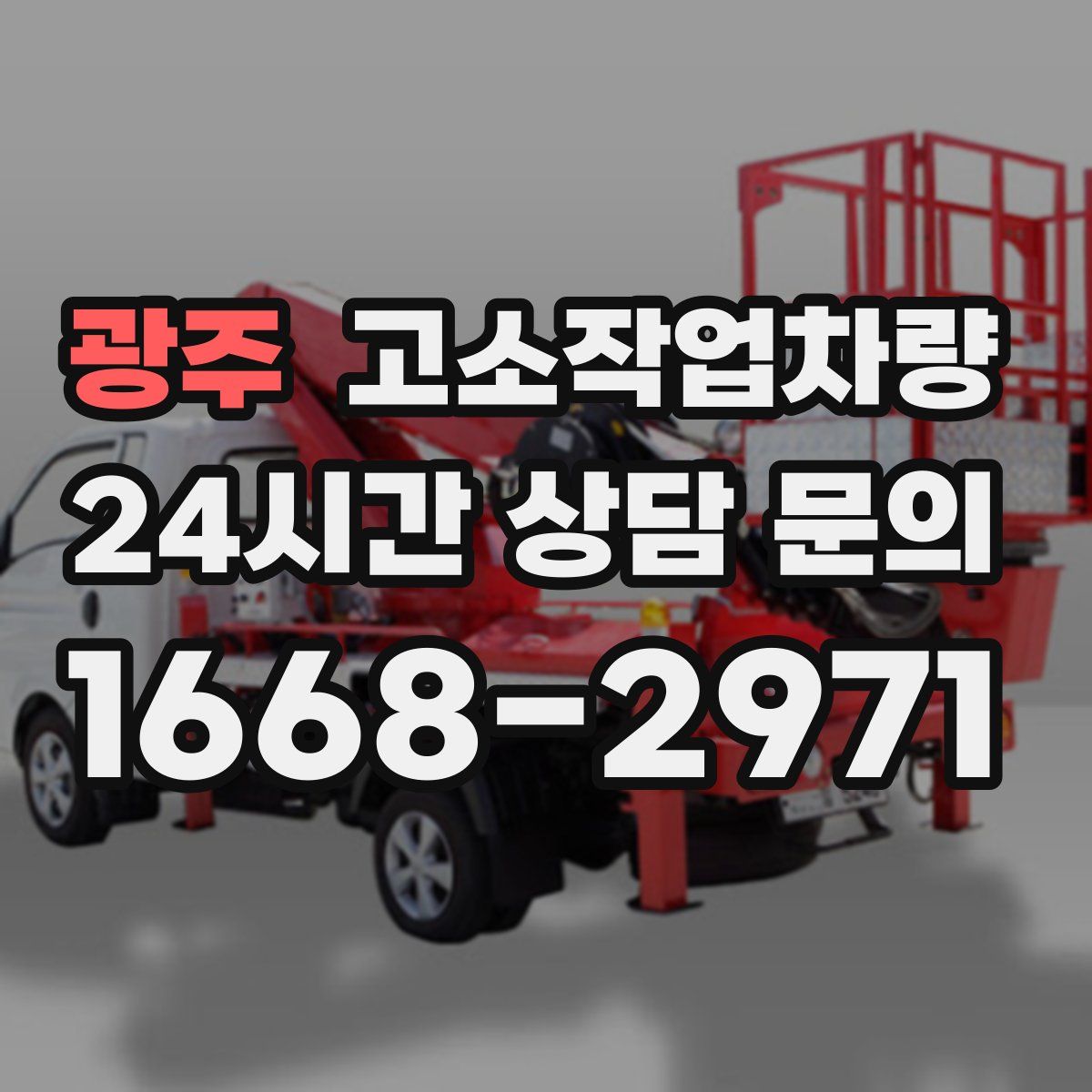 광주 고소작업차량