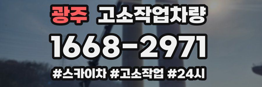 광주 고소작업차량
