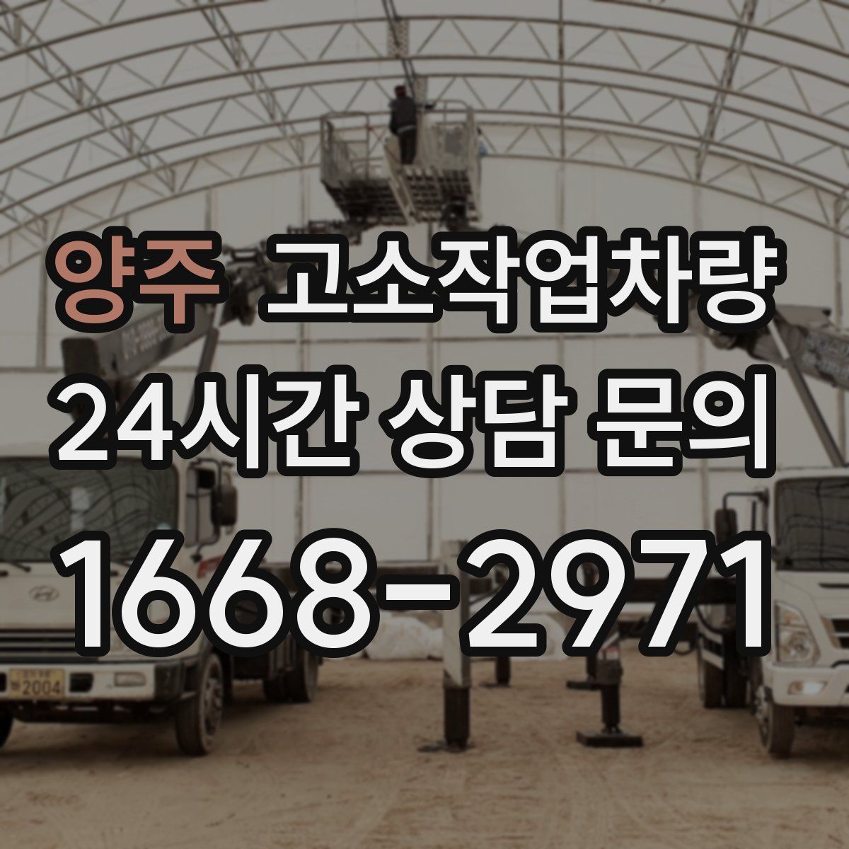 양주 고소작업차량
