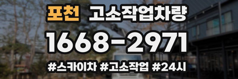 포천 고소작업차량