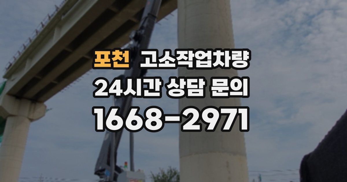 포천 고소작업차량