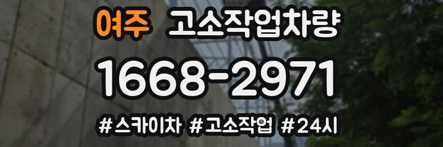 여주 고소작업차량