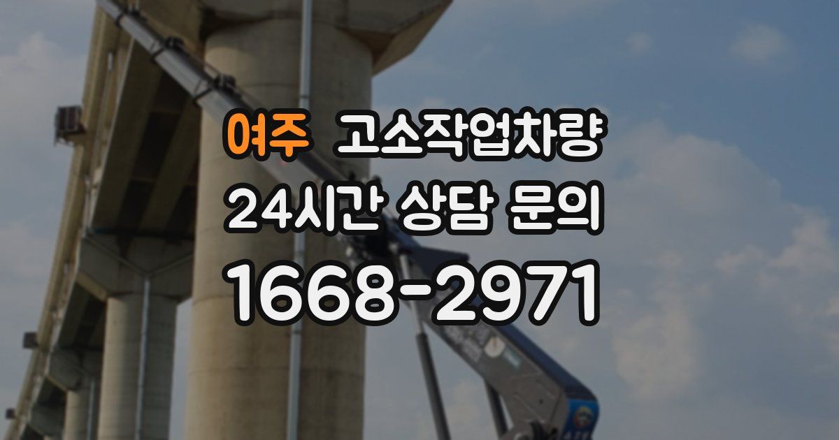 여주 고소작업차량