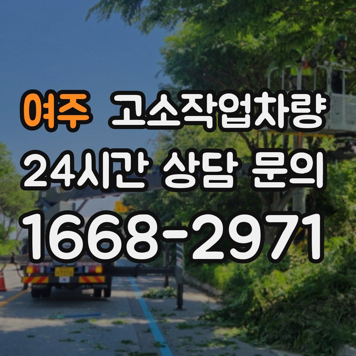 여주 고소작업차량
