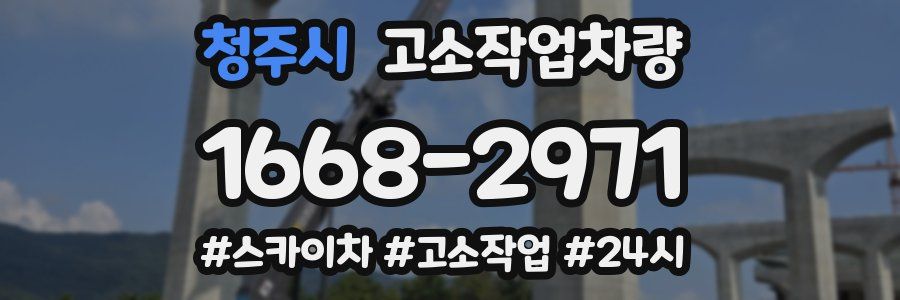 청주시 고소작업차량