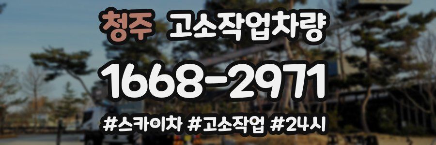 청주 고소작업차량
