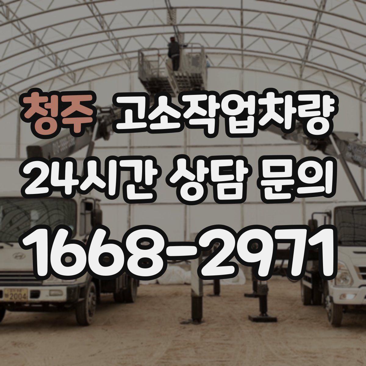 청주 고소작업차량