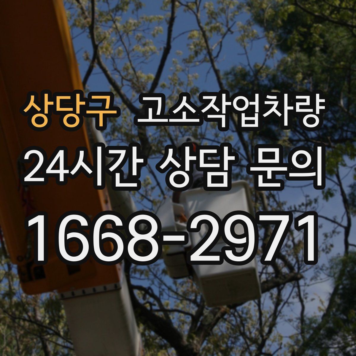 상당구 고소작업차량 작업에 적합한 높이와 사양 계산하기