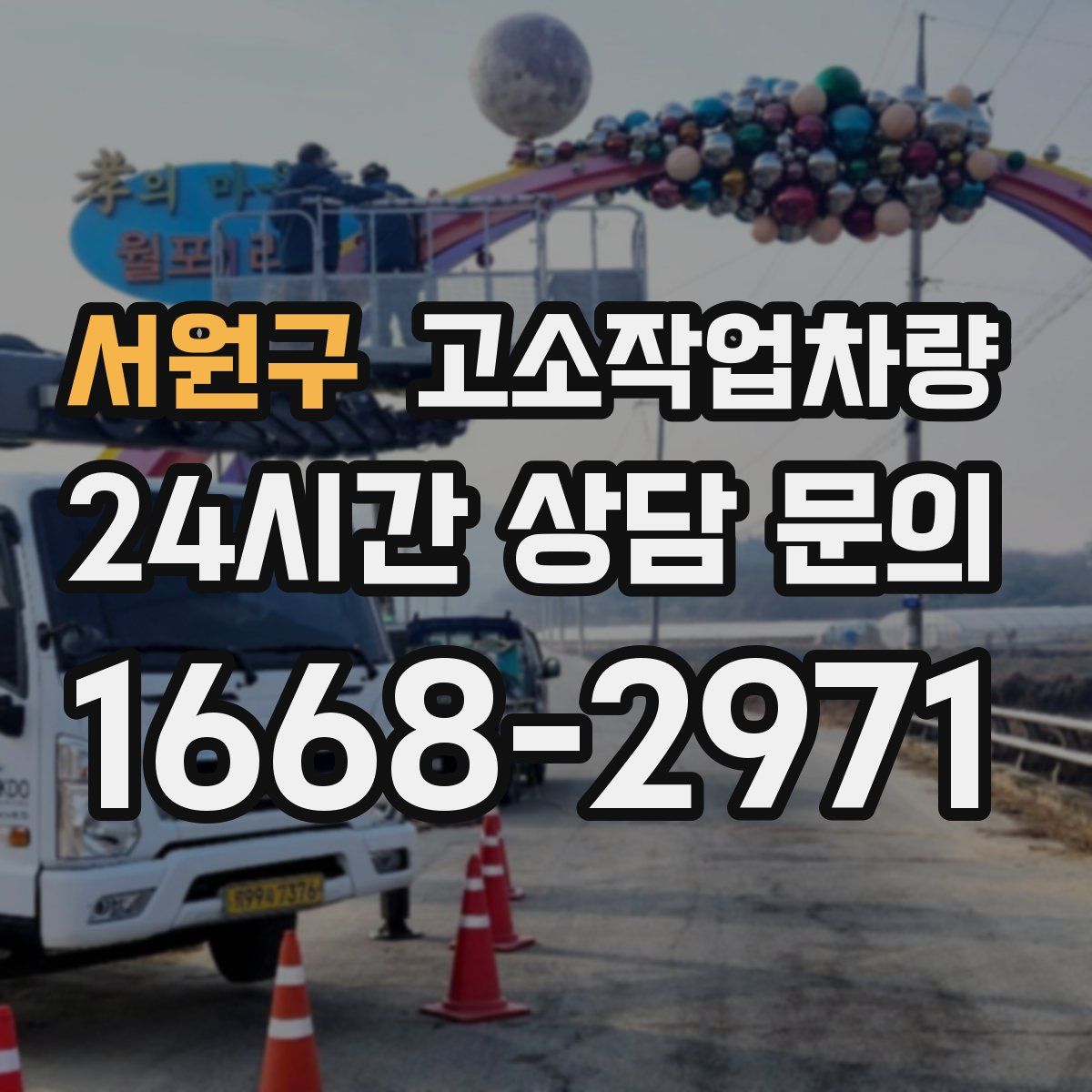 서원구 고소작업차량