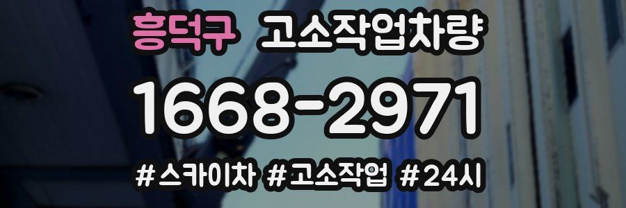 흥덕구 고소작업차량