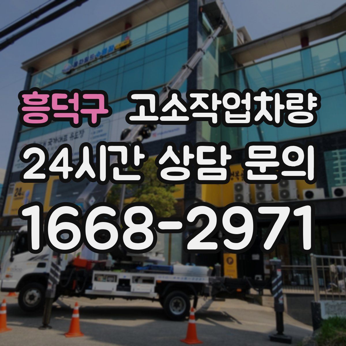 흥덕구 고소작업차량