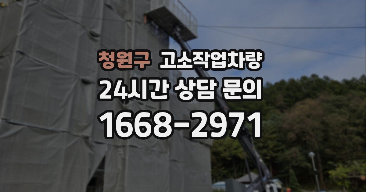 청원구 고소작업차량