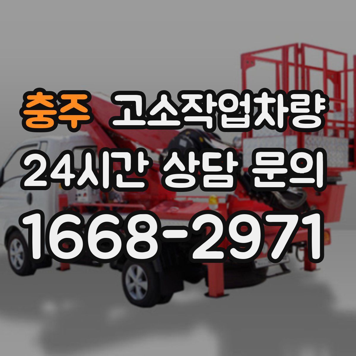 충주 고소작업차량