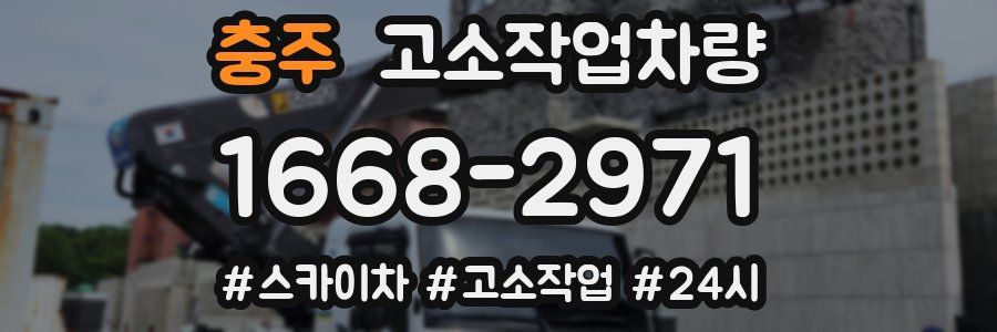 충주 고소작업차량