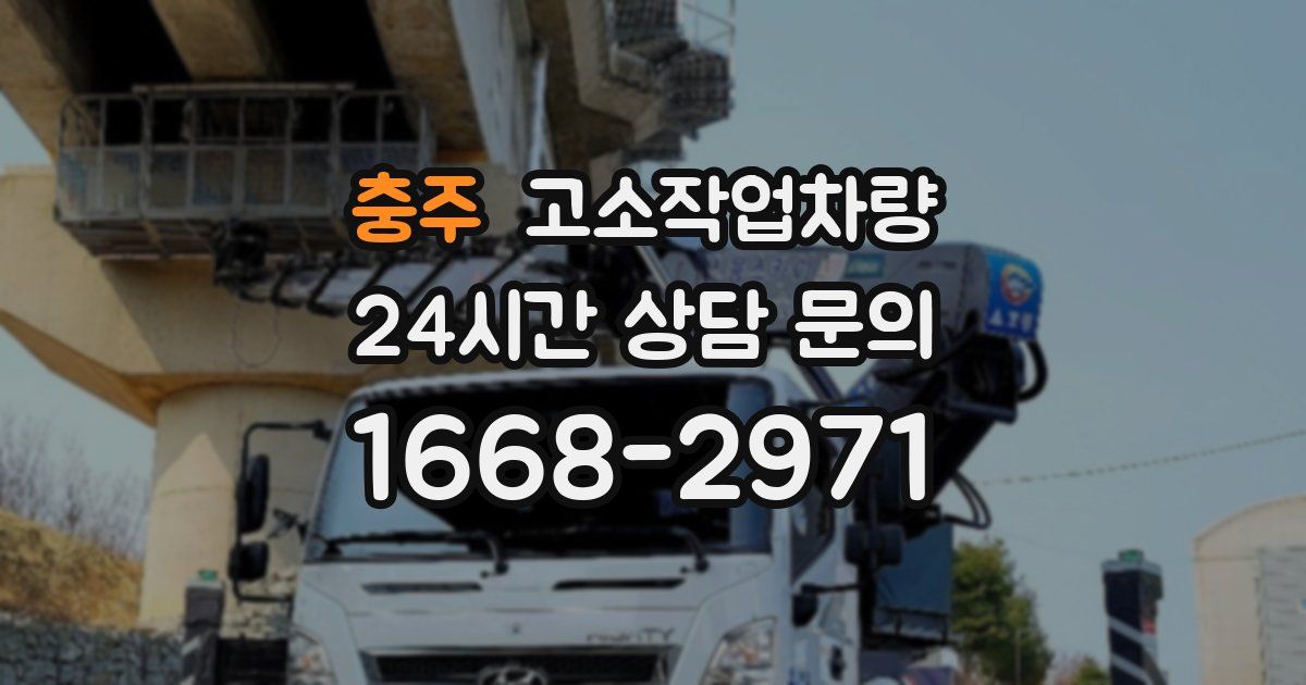 충주 고소작업차량
