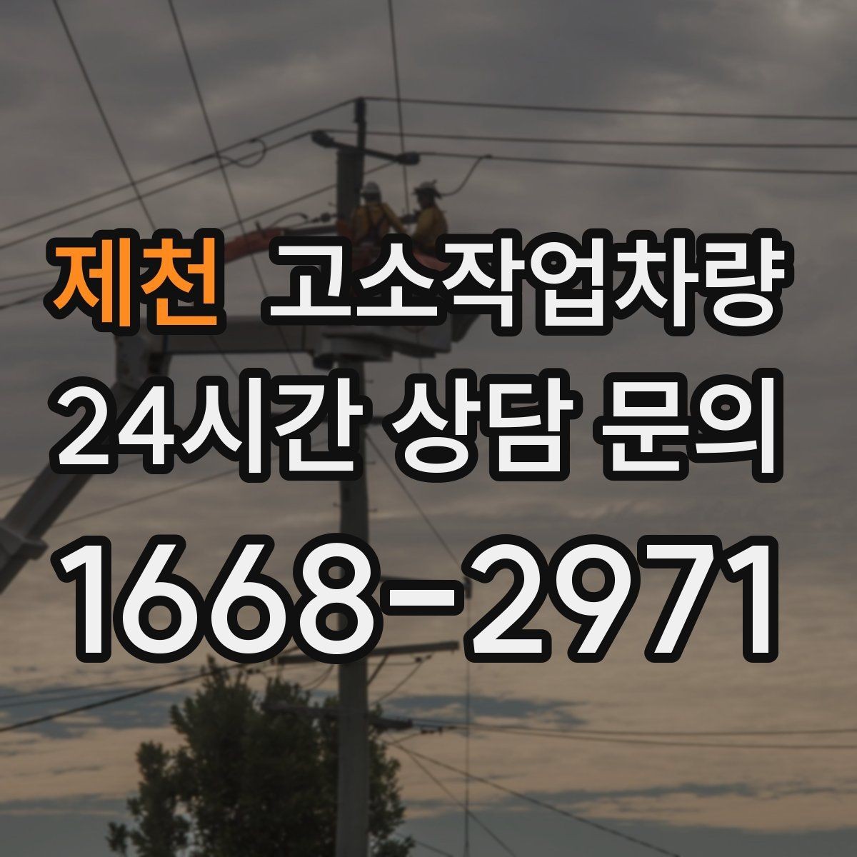 제천 고소작업차량 작업 조건에 맞는 안전 보호구 준비