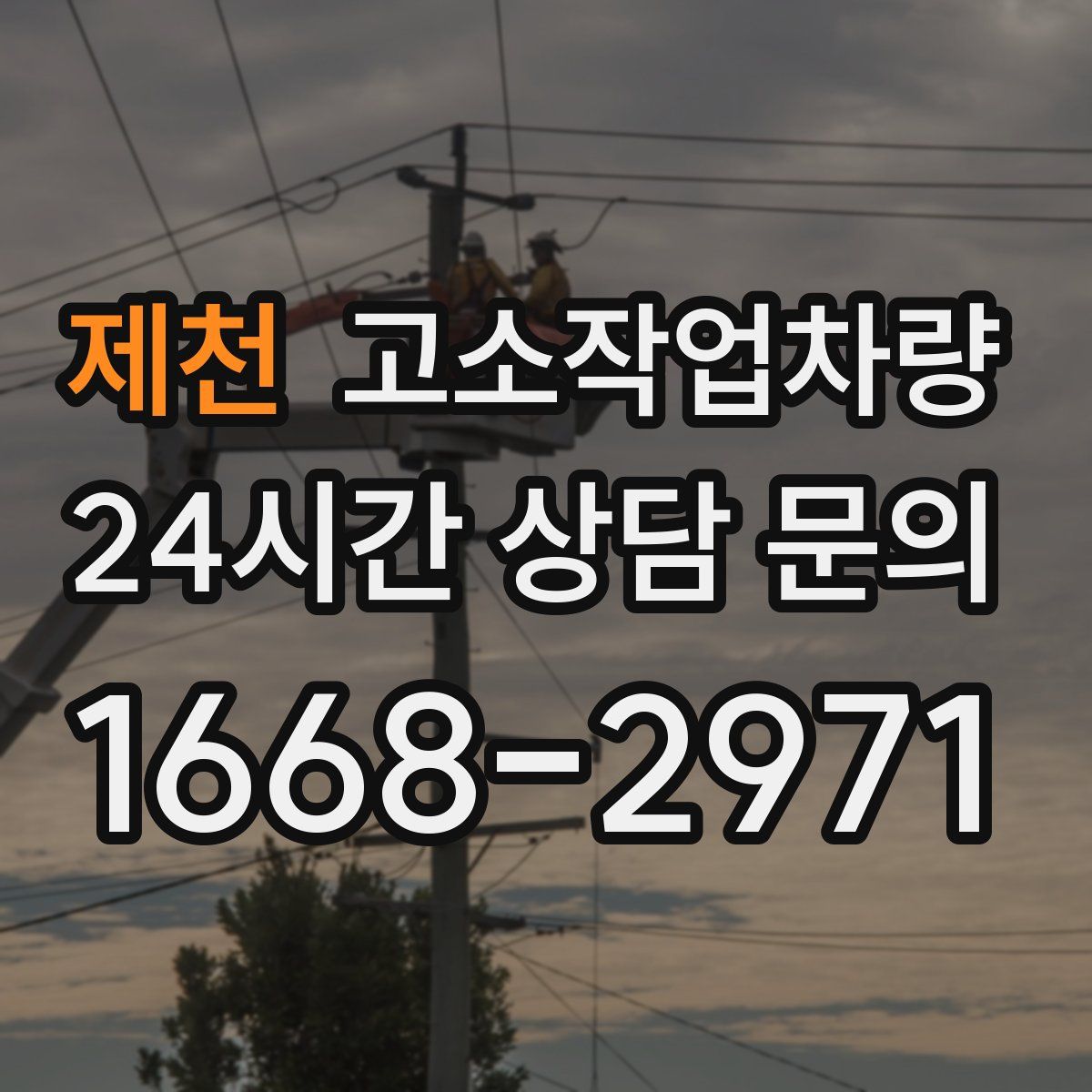 제천 고소작업차량