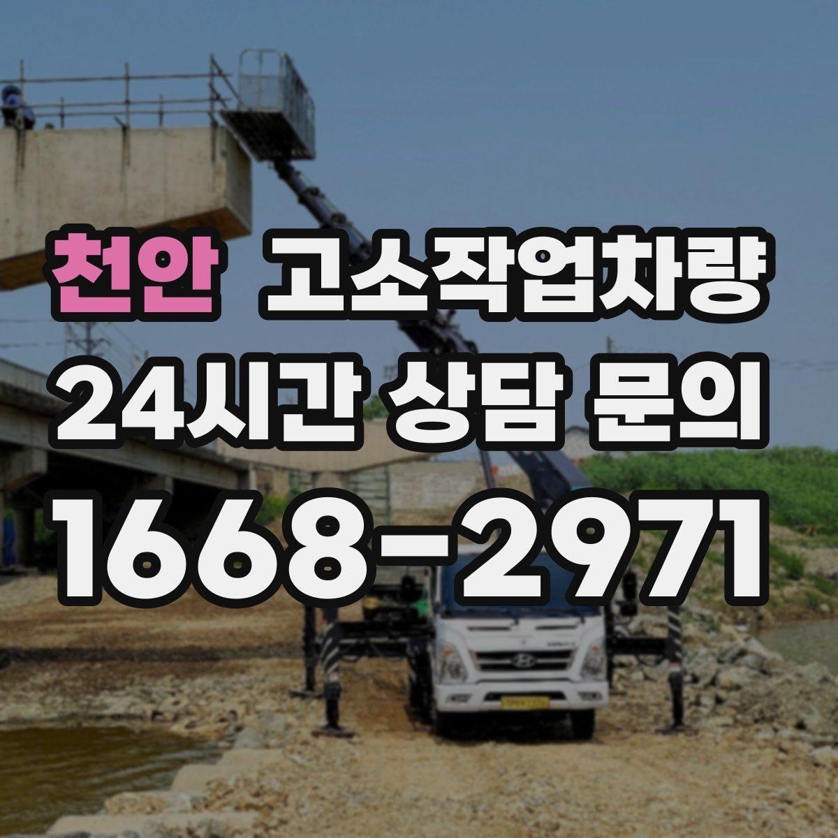 천안 고소작업차량