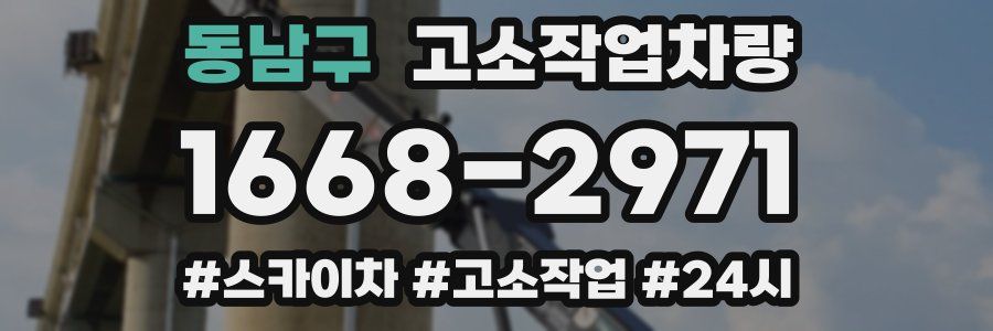 동남구 고소작업차량
