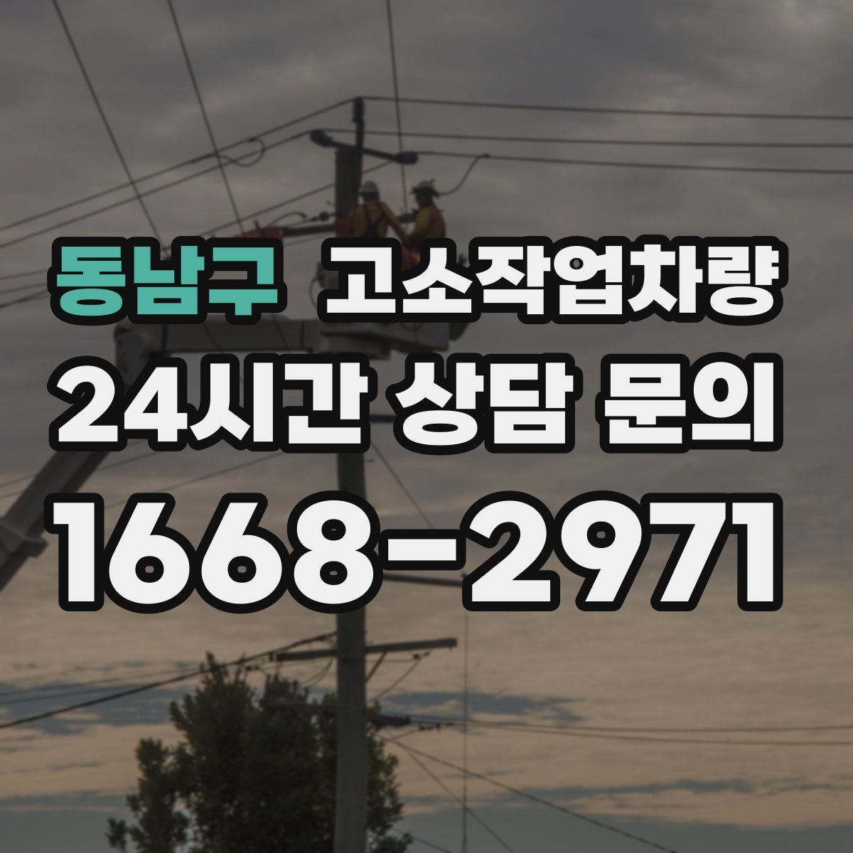 동남구 고소작업차량