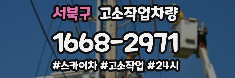 서북구 고소작업차량