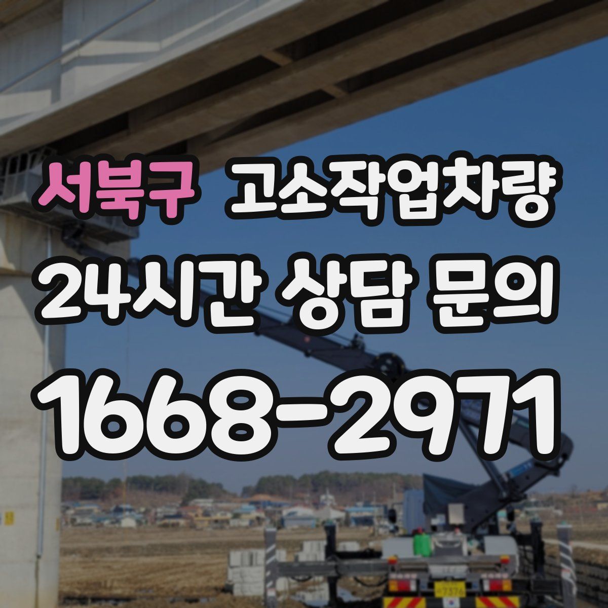 서북구 고소작업차량