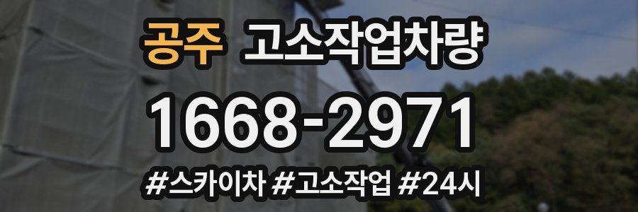 공주 고소작업차량