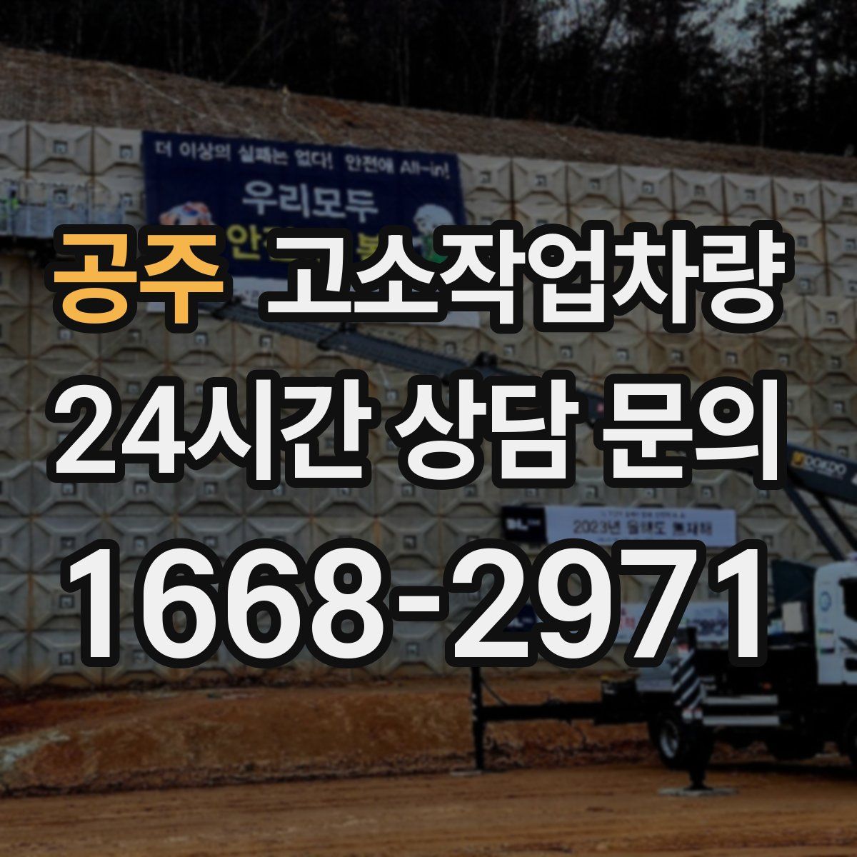 공주 고소작업차량