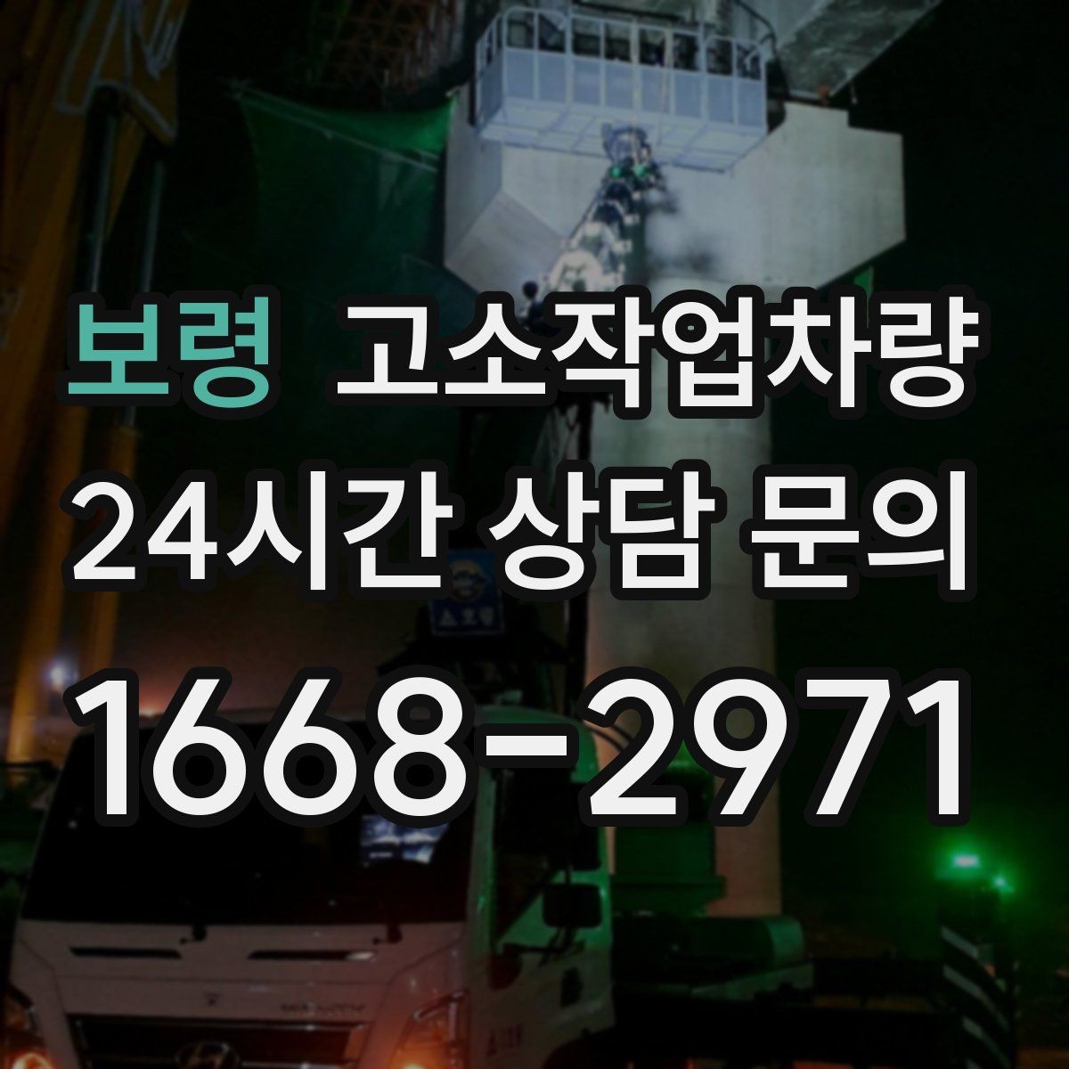 보령 고소작업차량 작업 반경과 회전 공간 살피기