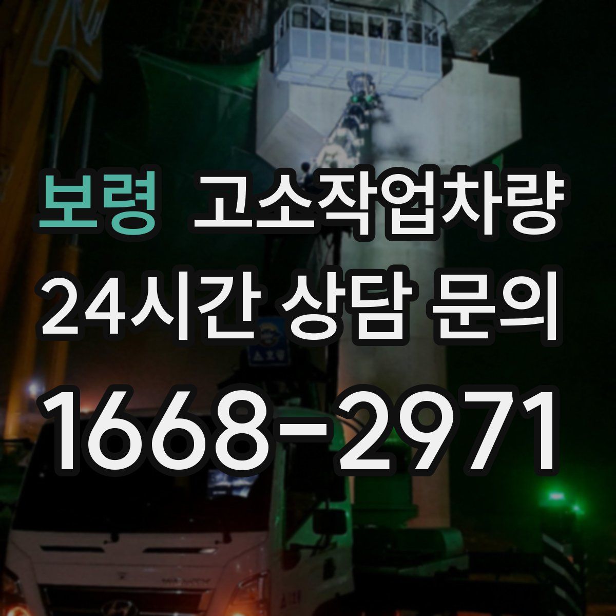 보령 고소작업차량