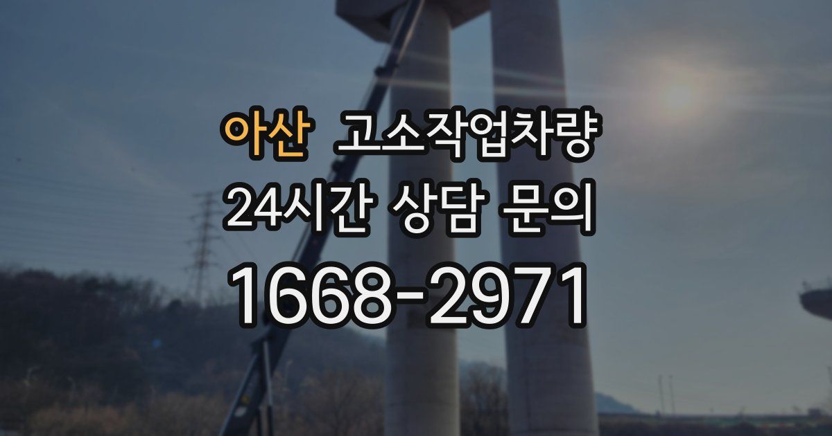 아산 고소작업차량