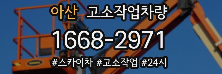 아산 고소작업차량