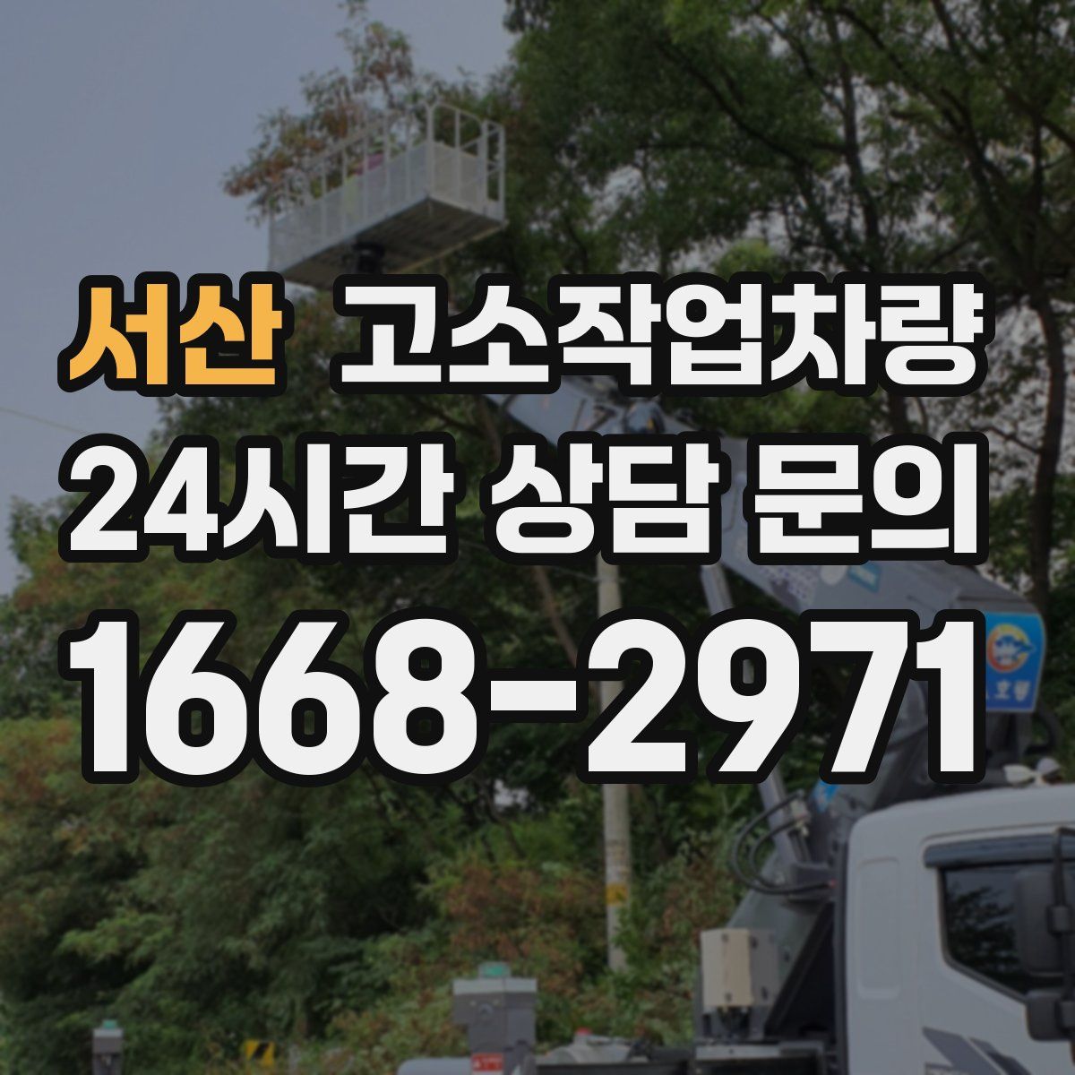 서산 고소작업차량