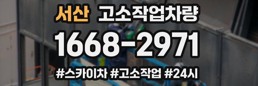 서산 고소작업차량