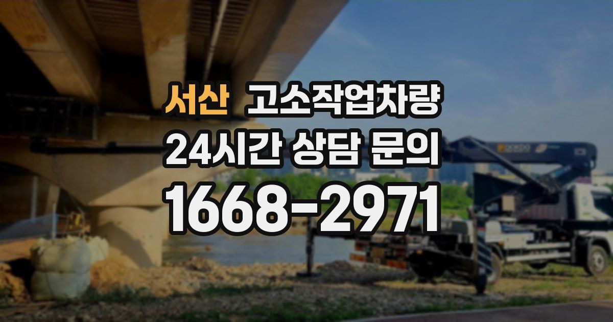 서산 고소작업차량