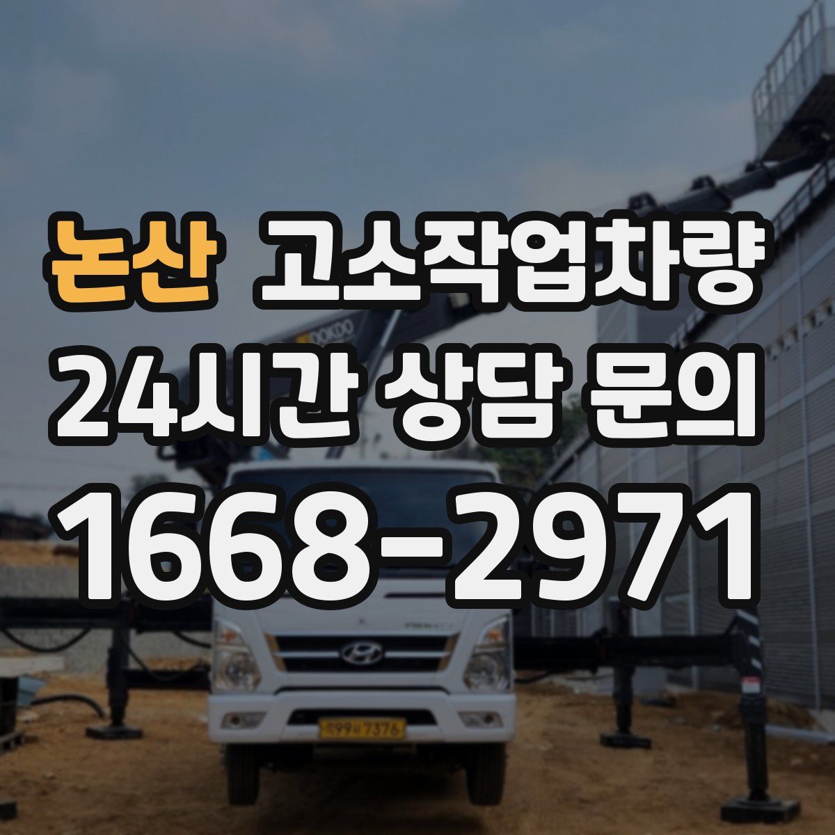 논산 고소작업차량