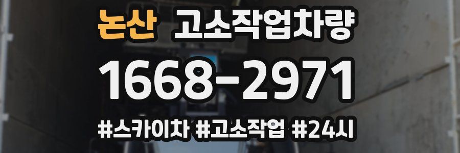 논산 고소작업차량