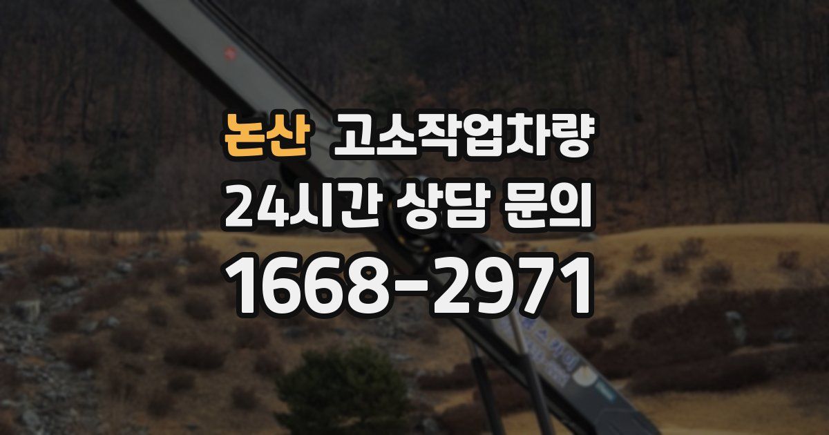 논산 고소작업차량