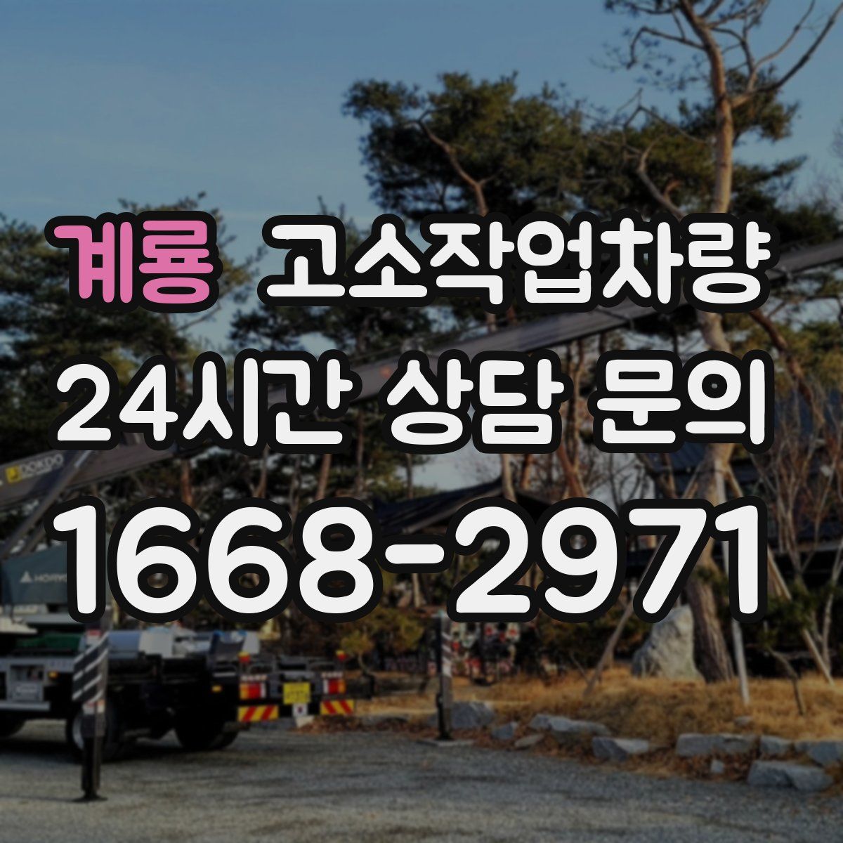 계룡 고소작업차량