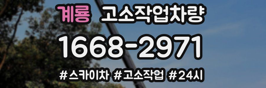 계룡 고소작업차량