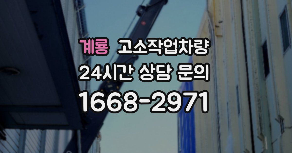 계룡 고소작업차량