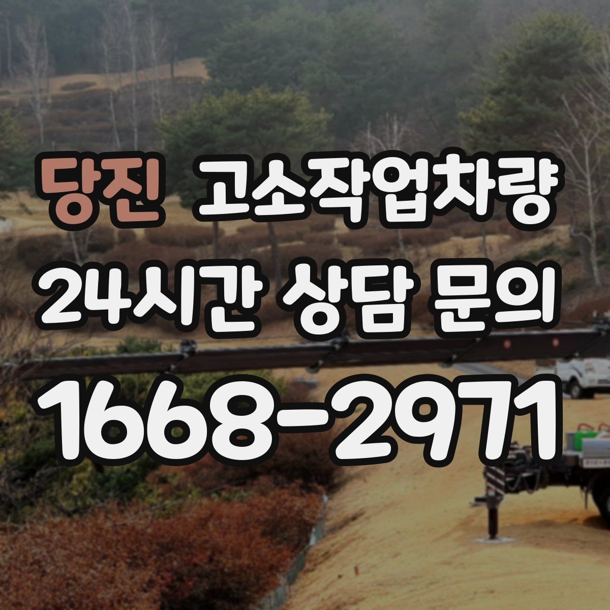 당진 고소작업차량