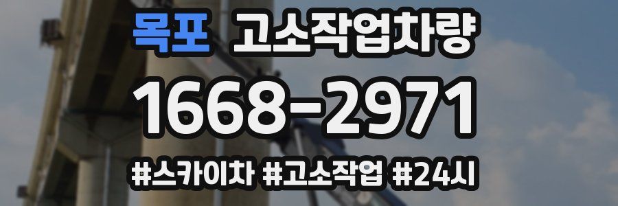 목포 고소작업차량
