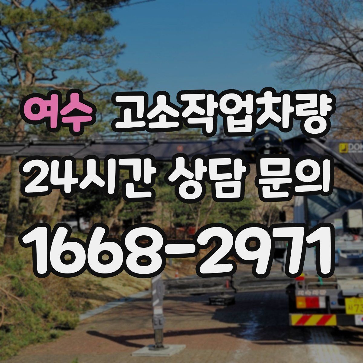 여수 고소작업차량 대여 후 반납 전 확인해야 할 사항